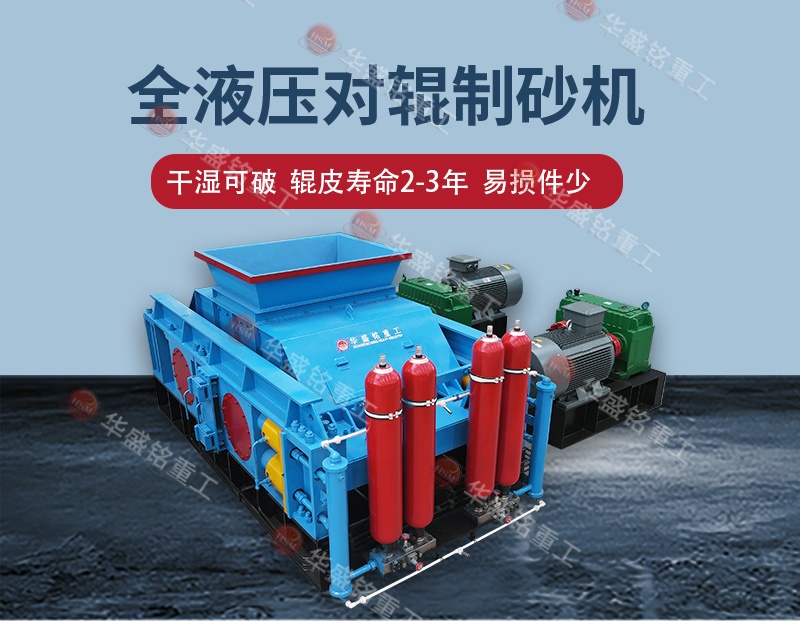 石料廠制砂設(shè)備全自動(dòng)液壓對輥制砂機(jī)，一機(jī)多用省成本