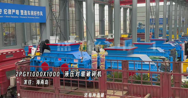 2PGY1000X1000液壓對輥制砂機(jī)發(fā)往海南島 