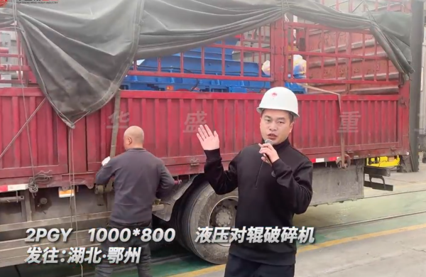 2PGY1000×800液壓對輥破碎機發(fā)往湖北鄂州