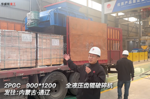 2PGC900×1200全液壓齒輥破碎機發(fā)往內(nèi)蒙古通遼