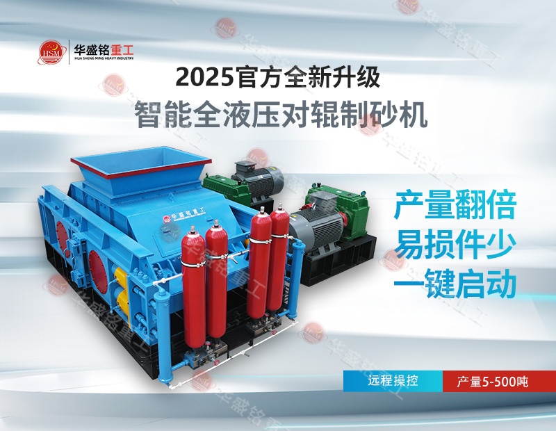 液壓對(duì)輥制砂機(jī)