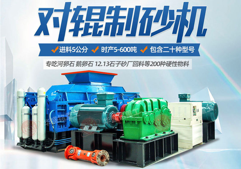 彩砂對(duì)輥制砂機(jī)制砂效果好不好，規(guī)格型號(hào)有哪些？