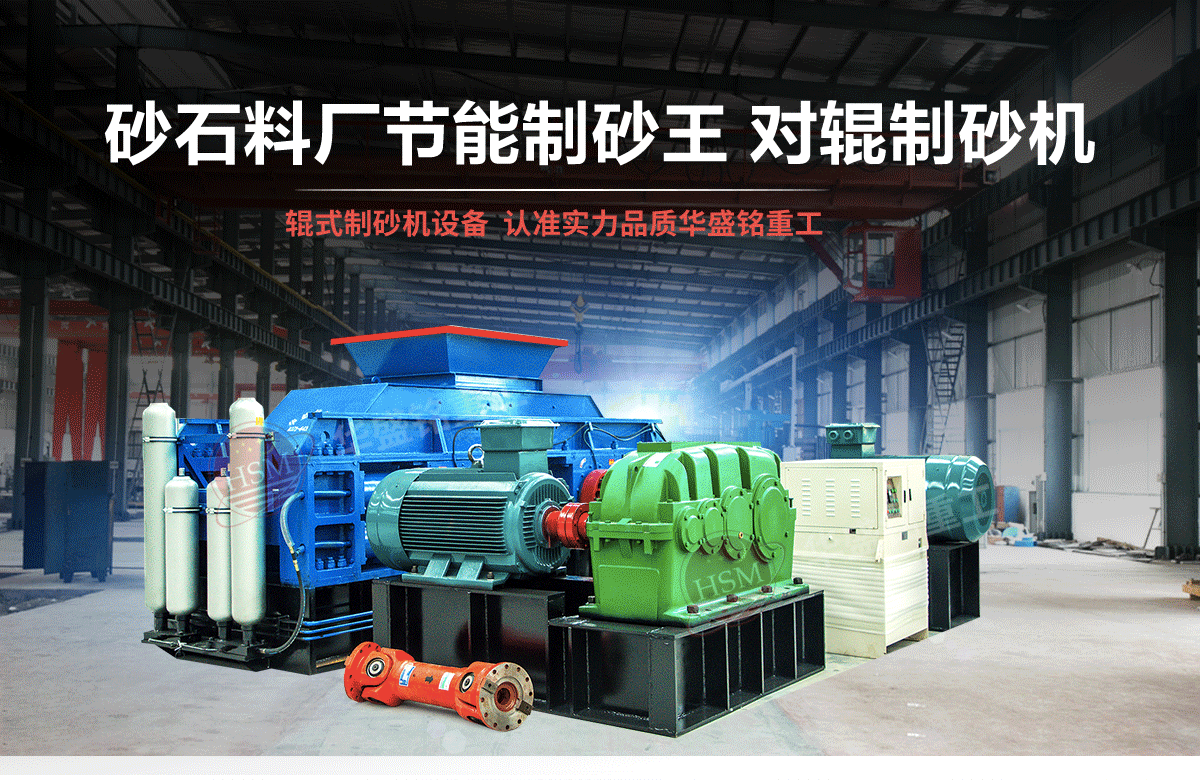 石英石對輥制砂機(jī)有什么優(yōu)勢？多少錢一臺